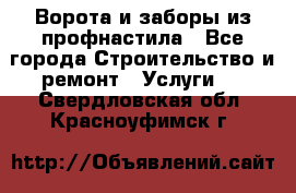  Ворота и заборы из профнастила - Все города Строительство и ремонт » Услуги   . Свердловская обл.,Красноуфимск г.